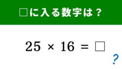 工夫すればすぐ解ける？「25×16」→暗算できる？