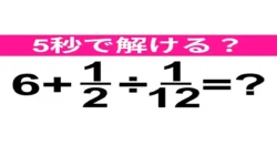 実は正答率が低いらしい……！即答できるかチャレンジしてみて【算数クイズ】