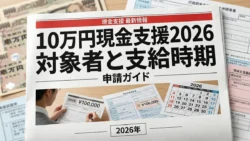 日本の10万円現金支援2026：対象世帯・支給時期・申請方法を徹底解説